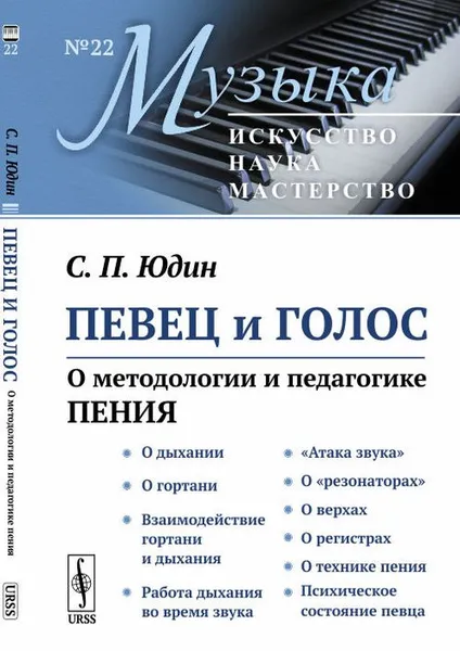 Обложка книги Певец и голос. О методологии и педагогике пения, Юдин С.П.