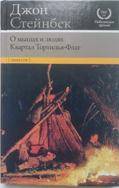 Обложка книги О мышах и людях. Квартал Тортилья-Флэт, Джон Стейнбек