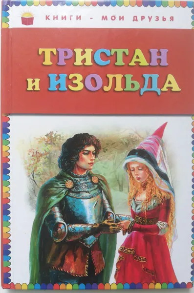 Обложка книги Тристан и Изольда, В. Карпова (ред.)