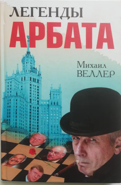Обложка книги Легенды Арбата, М. Веллер