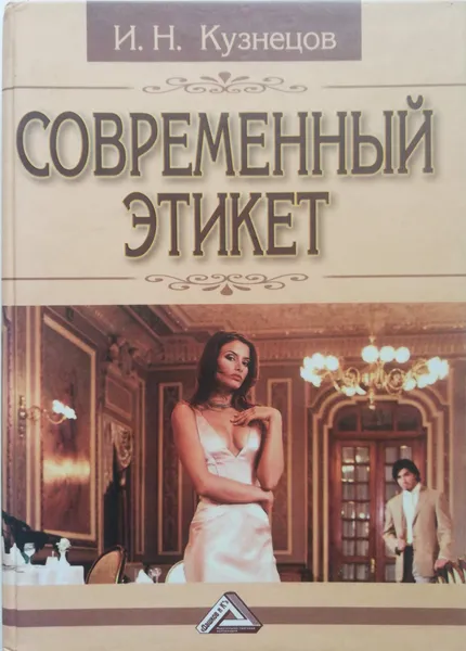 Обложка книги Современный этикет, И. Кузнецов