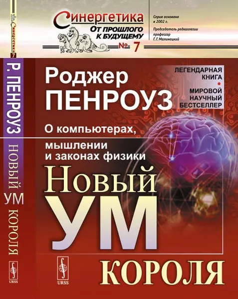 Обложка книги НОВЫЙ УМ КОРОЛЯ. О компьютерах, мышлении и законах физики, Пенроуз Р.