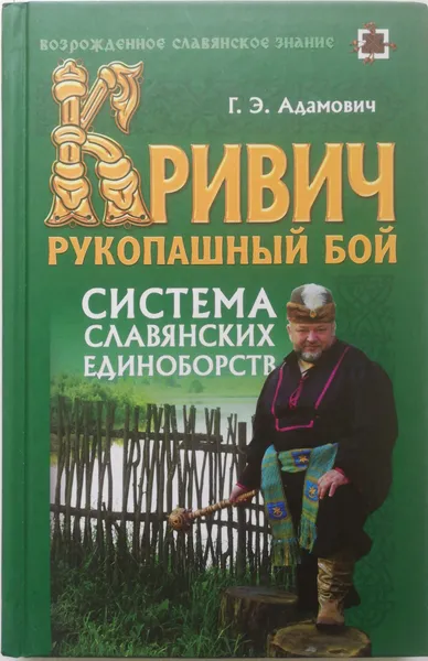 Обложка книги Кривич. Рукопашный бой: система славянских единоборств, Г. Адамович