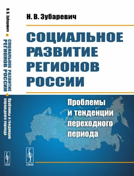 Обложка книги Социальное развитие регионов России. Проблемы и тенденции переходного периода, Зубаревич Н.В.