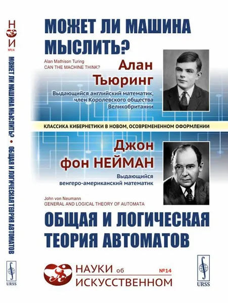 Обложка книги Может ли машина мыслить? Общая и логическая теория автоматов, Тьюринг А., фон Нейман Дж.