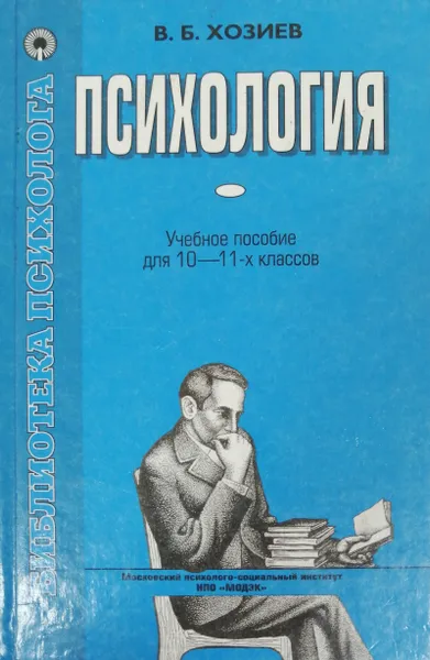 Обложка книги Психология. 10-11 классы, Хозиев Вадим Борисович