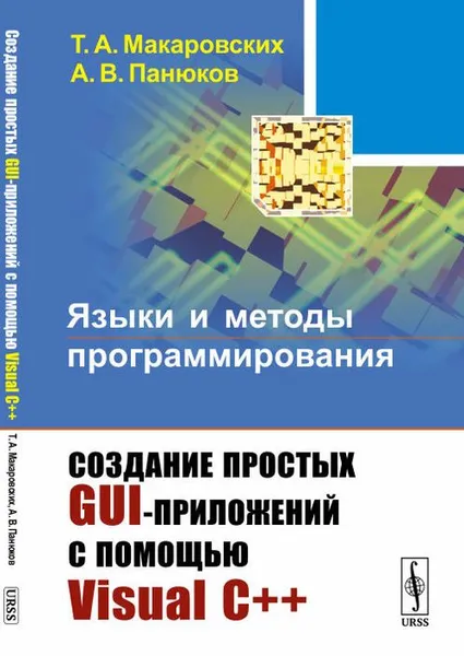 Обложка книги Языки и методы программирования. Создание простых GUI-приложений с помощью Visual С++, Макаровских Т.А., Панюков А.В.