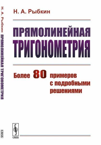 Обложка книги Прямолинейная тригонометрия, Рыбкин Н.А.