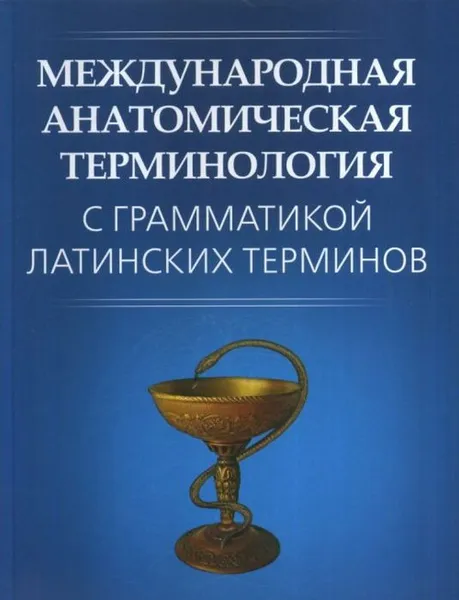 Обложка книги Международная анатомическая терминология с грамматикой латинских терминов. (С эквивалентом на русском и английском языках), Петрова Г.В.