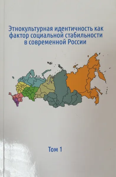 Обложка книги Этнокультурная идентичность как фактор социальной стабильности в современной России. В 2-х томах. Том 1, Зинченко Ю.П., Шайгерова Л.А.