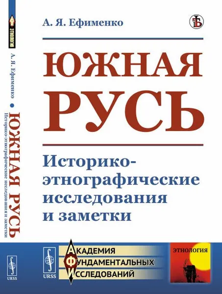 Обложка книги Южная Русь. Историко-этнографические исследования и заметки, Ефименко А.Я.