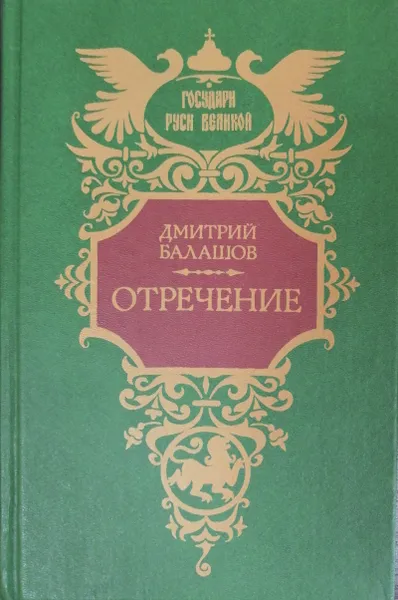 Обложка книги Отречение, Балашов Дмитрий Михайлович
