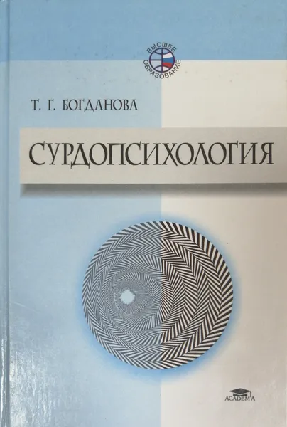 Обложка книги Сурдопсихология, Богданова Тамара Геннадьевна