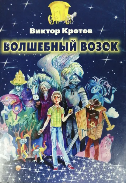 Обложка книги Волшебный возок, Кротов Виктор Гаврилович