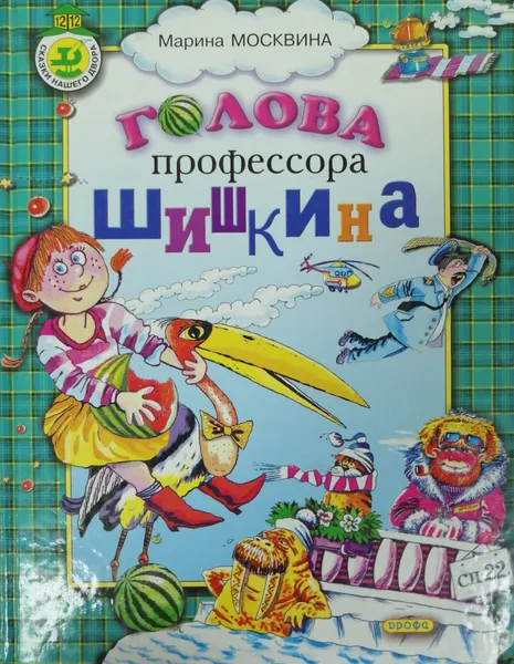 Обложка книги Голова профессора Шишкина, Москвина Марина Львовна