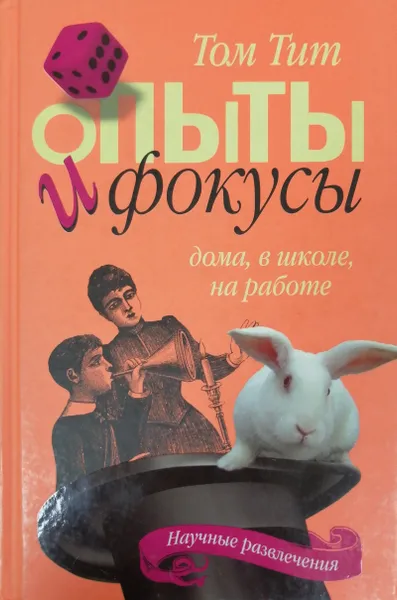 Обложка книги Опыты и фокусы. Дома, в школе, на работе, Тит Том