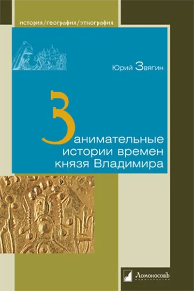 Обложка книги Занимательные истории времен князя Владимира, Ю. Ю. Звягин