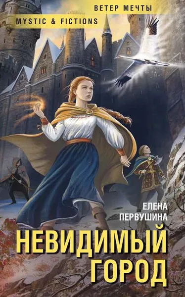 Обложка книги Невидимый город, Е. Первушина