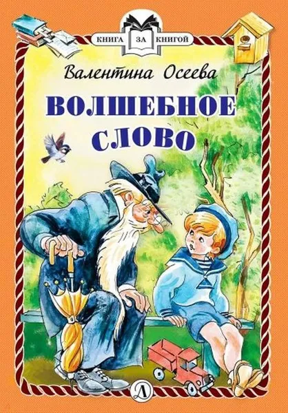 Обложка книги Волшебное слово, В. А. Осеева