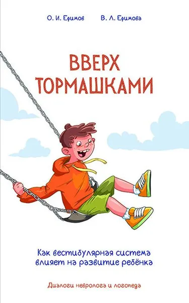 Обложка книги Вверх тормашками. Как вестибулярная система влияет на развитие ребёнка, О. И. Ефимов, В. Л. Ефимова