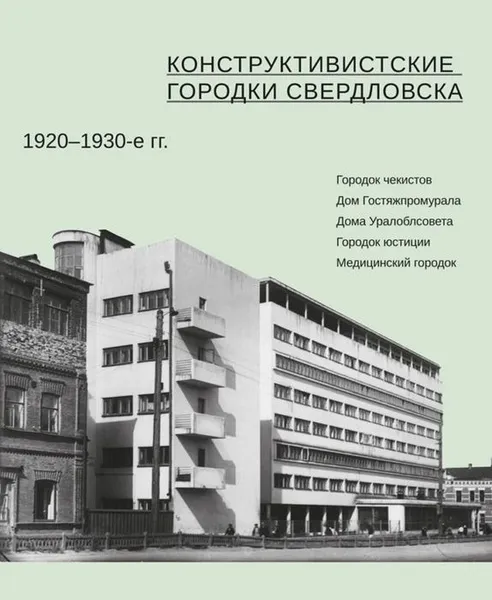 Обложка книги Конструктивистские городки Свердловска 1920-1930-е гг., Л. П. Пискунова, Л. Э. Старостова, И. В. Янков