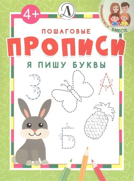 Обложка книги Я пишу буквы, И. Б. Шестакова