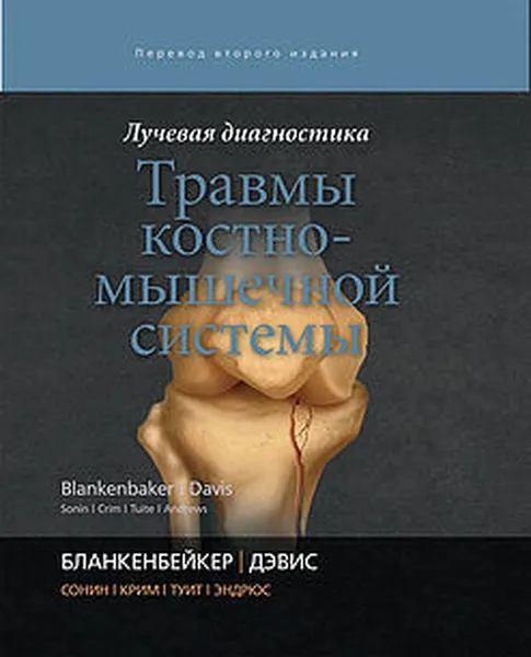 Обложка книги Лучевая диагностика. Травмы костно-мышечной системы, Д. Г. Бланкенбейкер, К. У. Дэвис