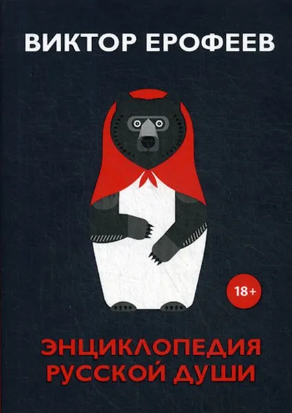 Обложка книги Энциклопедия русской души, В. В. Ерофеев