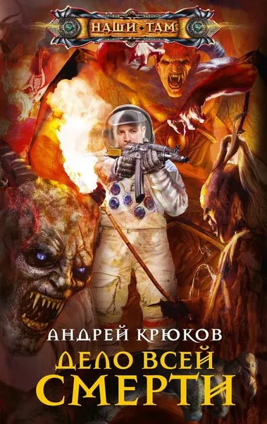 Обложка книги Дело всей смерти, Андрей Крюков
