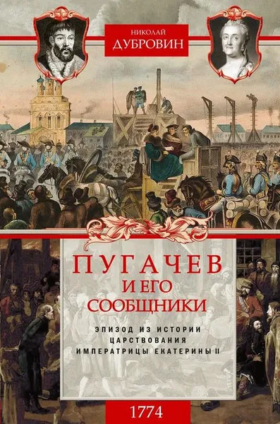 Обложка книги 1774 год. Пугачев и его сообщники. Эпизод из истории царствования императрицы Екатерины II. Том 2, Николай Дубровин