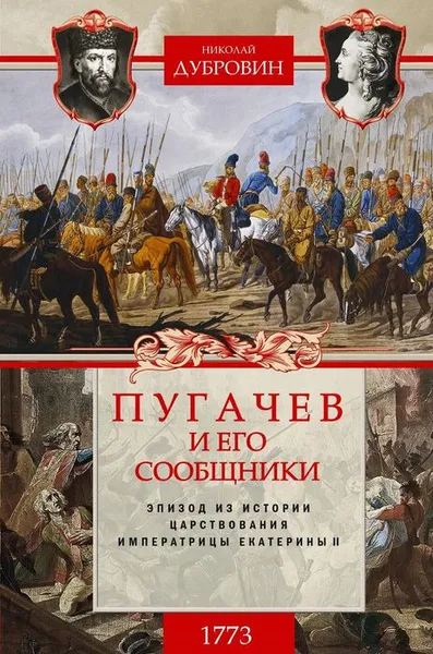 Обложка книги 1773 год. Пугачев и его сообщники. Эпизод из истории царствования императрицы Екатерины II. Том 1, Николай Дубровин