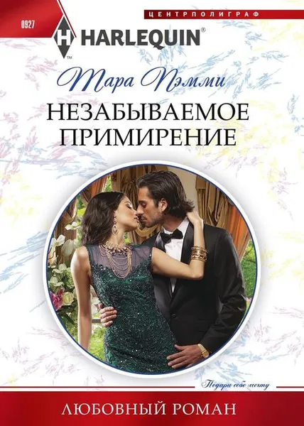 Обложка книги Незабываемое примирение, Тара Пэмми