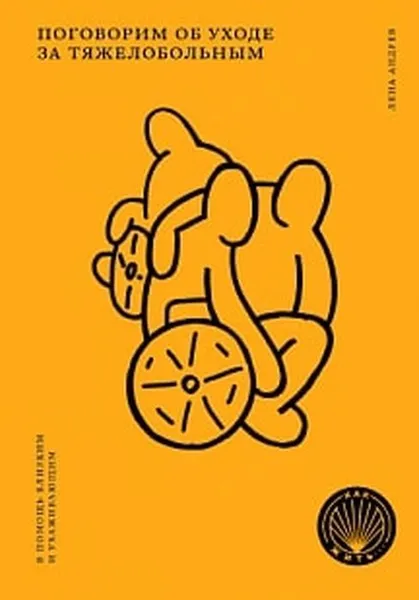 Обложка книги Поговорим об уходе за тяжелобольным, Лена Андрев