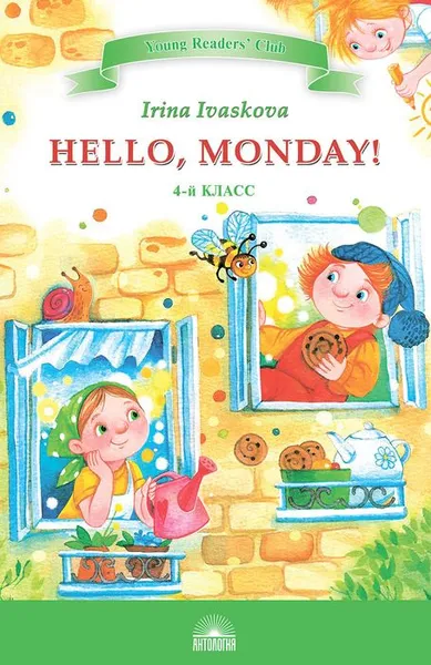 Обложка книги Здравствуй, Понедельник! (Hello, Monday!), Иваськова И.В. (Адаптация и словарь О.И. Борисовой)