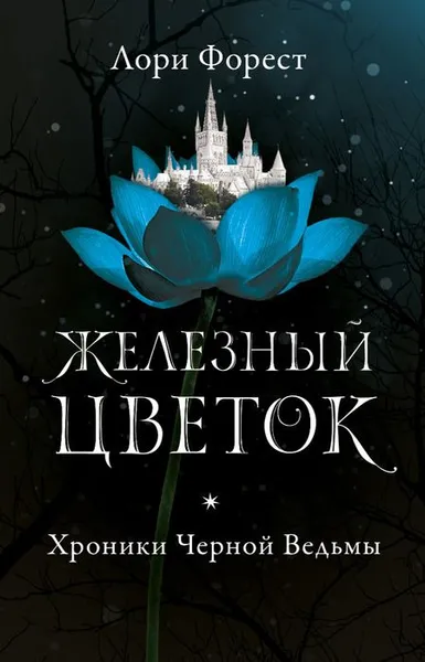 Обложка книги Хроники Черной Ведьмы. Книга 2. Железный цветок, Форест Лори