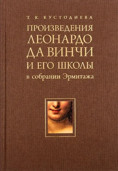 Обложка книги Произведение Леонардо да Винчи и его школы в собрании Эрмитажа, Кустодиева  Т.К.