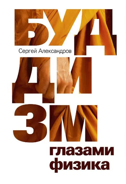 Обложка книги Буддизм глазами физика, Александров С.