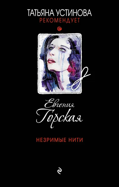 Обложка книги Незримые нити, Горская Евгения