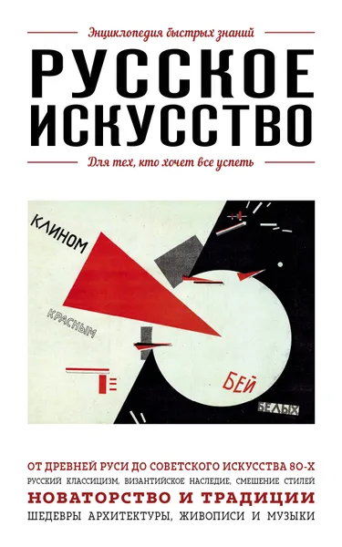 Обложка книги Русское искусство. Для тех, кто хочет все успеть, Ганчурина Вероника