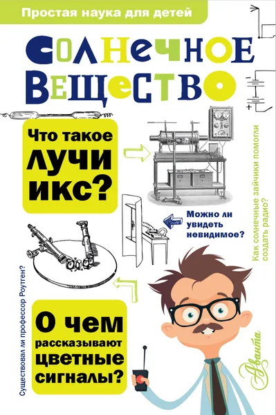 Обложка книги Солнечное вещество, Бронштейн Матвей Петрович