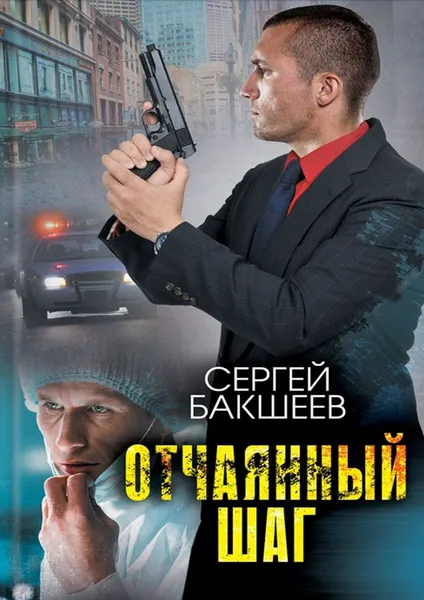 Обложка книги Отчаянный шаг, Сергей Бакшеев
