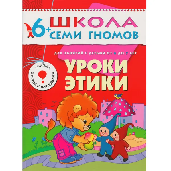 Обложка книги Уроки этики Развивающая книга Школа Семи Гномов от 6 до 7 лет, Денисова Д.