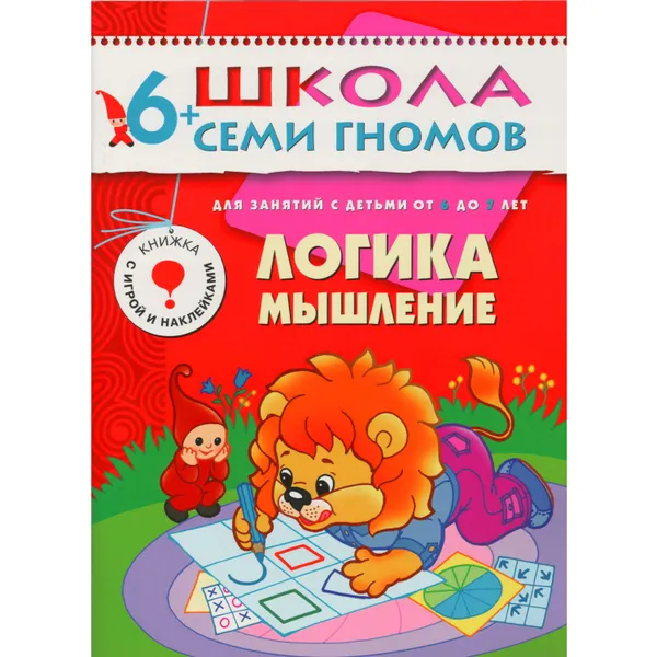 Обложка книги Логика, мышление Развивающая книга Школа Семи Гномов от 6 до 7 лет, Денисова Д.