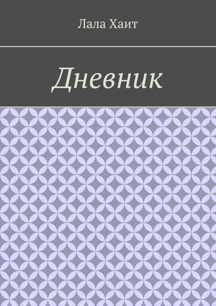 Обложка книги Дневник, Лала Хаит