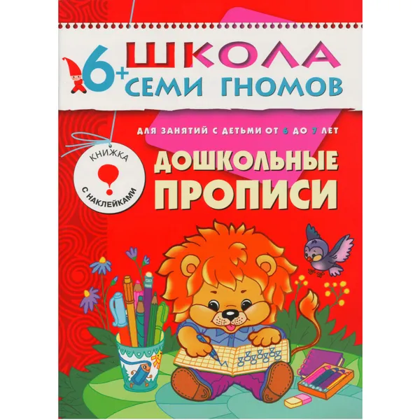 Обложка книги Дошкольные прописи Развивающая книга Школа Семи Гномов от 6 до 7 лет, Денисова Д.