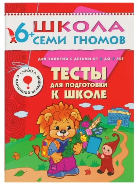 Обложка книги Тесты для подготовки к школе Развивающая книга Школа Семи Гномов от 6 до 7 лет, Денисова Д.