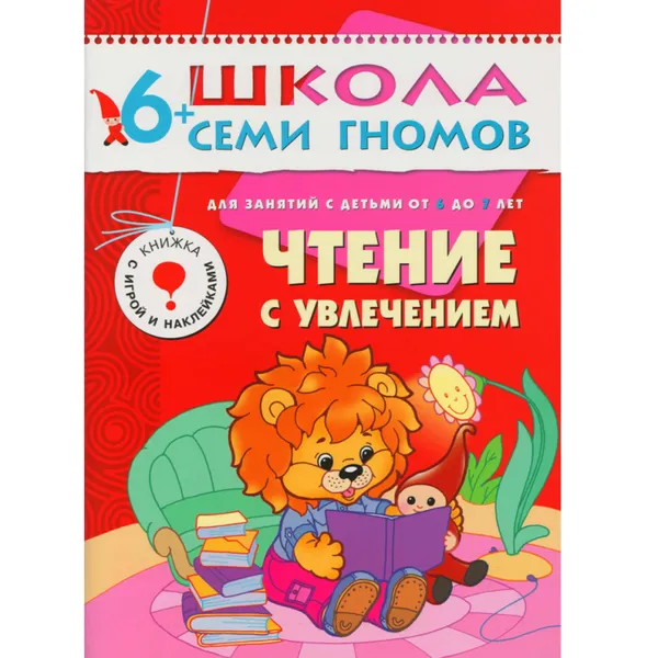 Обложка книги Чтение с увлечением Развивающая книга Школа Семи Гномов от 6 до 7 лет, Сущевская С. А.