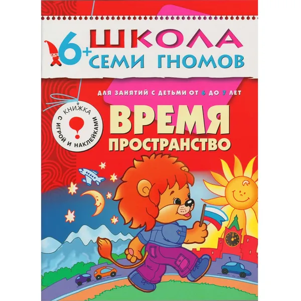 Обложка книги Время, пространство Развивающая книга Школа Семи Гномов от 6 до 7 лет, Денисова Д.