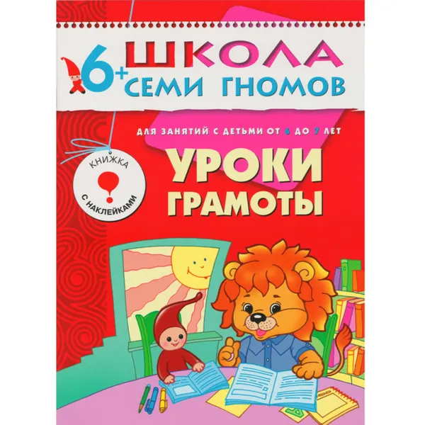 Обложка книги Уроки грамоты Развивающая книга Школа Семи Гномов от 6 до 7 лет, Денисова Д.