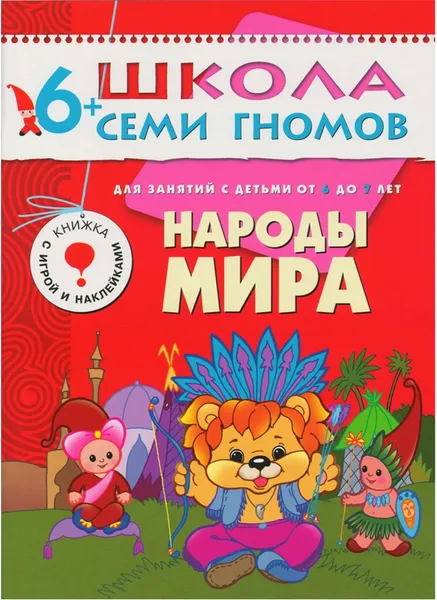 Обложка книги Народы мира Развивающая книга Школа Семи Гномов от 6 до 7 лет, Денисова Д.